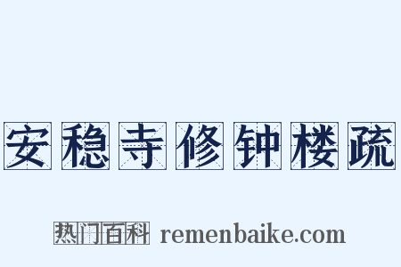 安稳寺修钟楼疏是什么意思的图片